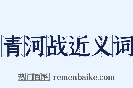 青河战近义词是什么意思的图片